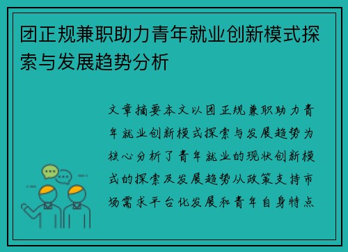 团正规兼职助力青年就业创新模式探索与发展趋势分析