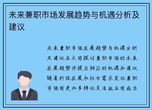 未来兼职市场发展趋势与机遇分析及建议