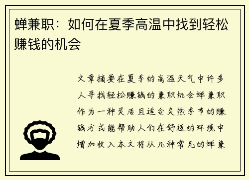 蝉兼职：如何在夏季高温中找到轻松赚钱的机会