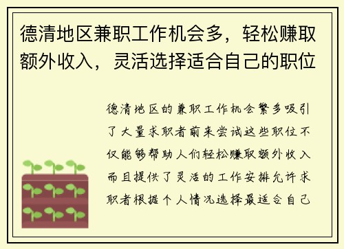 德清地区兼职工作机会多，轻松赚取额外收入，灵活选择适合自己的职位