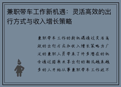 兼职带车工作新机遇：灵活高效的出行方式与收入增长策略