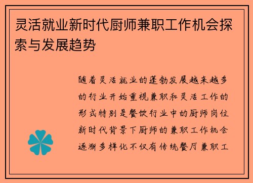 灵活就业新时代厨师兼职工作机会探索与发展趋势