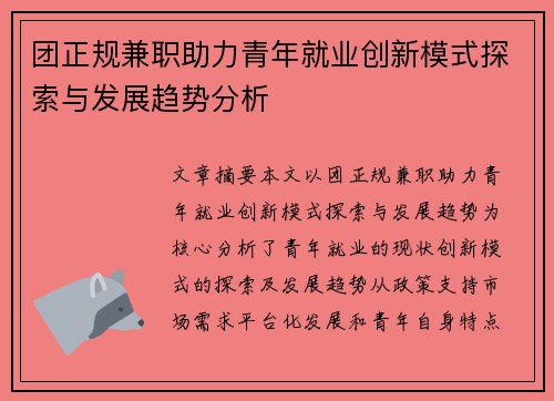 团正规兼职助力青年就业创新模式探索与发展趋势分析
