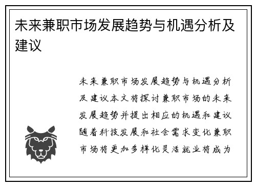 未来兼职市场发展趋势与机遇分析及建议