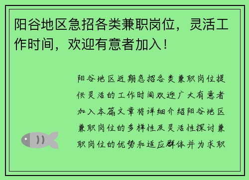 阳谷地区急招各类兼职岗位，灵活工作时间，欢迎有意者加入！