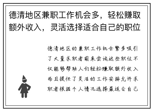 德清地区兼职工作机会多，轻松赚取额外收入，灵活选择适合自己的职位