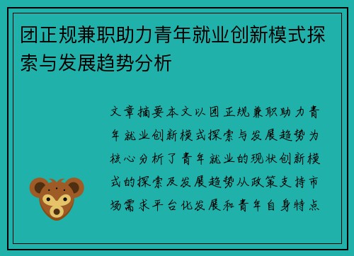 团正规兼职助力青年就业创新模式探索与发展趋势分析