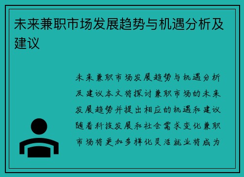 未来兼职市场发展趋势与机遇分析及建议