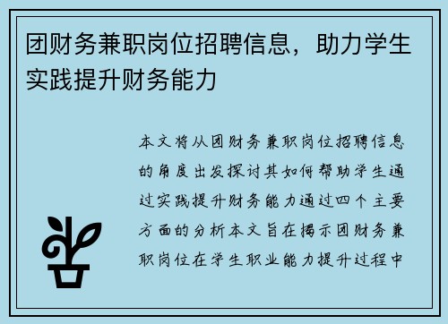 团财务兼职岗位招聘信息，助力学生实践提升财务能力