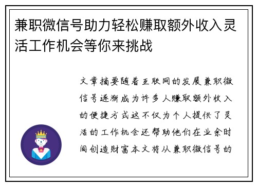 兼职微信号助力轻松赚取额外收入灵活工作机会等你来挑战