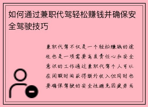 如何通过兼职代驾轻松赚钱并确保安全驾驶技巧