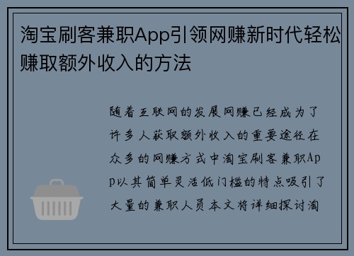淘宝刷客兼职App引领网赚新时代轻松赚取额外收入的方法