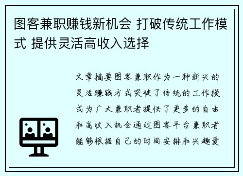 图客兼职赚钱新机会 打破传统工作模式 提供灵活高收入选择
