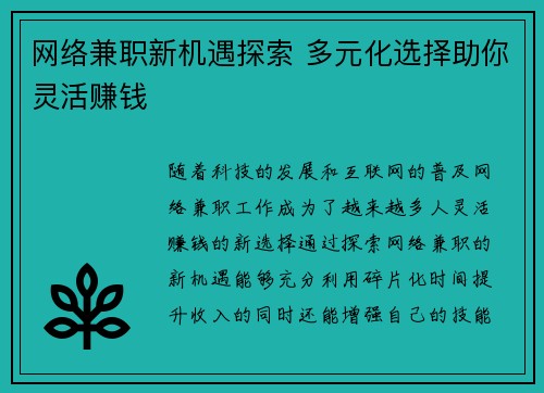 网络兼职新机遇探索 多元化选择助你灵活赚钱