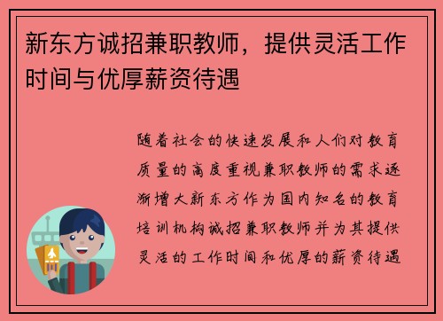新东方诚招兼职教师，提供灵活工作时间与优厚薪资待遇