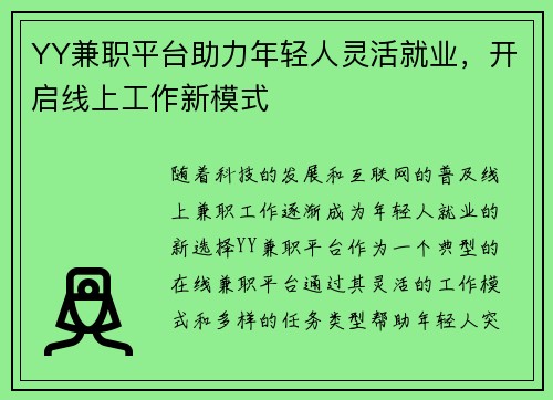 YY兼职平台助力年轻人灵活就业，开启线上工作新模式