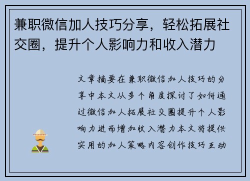 兼职微信加人技巧分享，轻松拓展社交圈，提升个人影响力和收入潜力