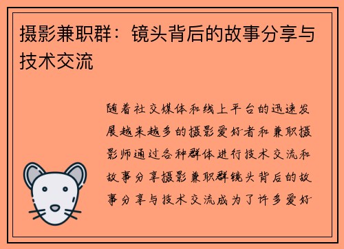 摄影兼职群：镜头背后的故事分享与技术交流