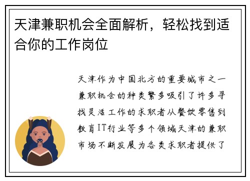 天津兼职机会全面解析，轻松找到适合你的工作岗位