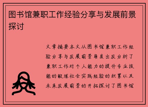 图书馆兼职工作经验分享与发展前景探讨