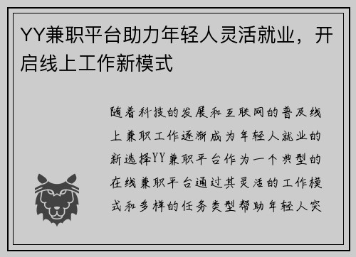 YY兼职平台助力年轻人灵活就业，开启线上工作新模式