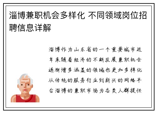 淄博兼职机会多样化 不同领域岗位招聘信息详解