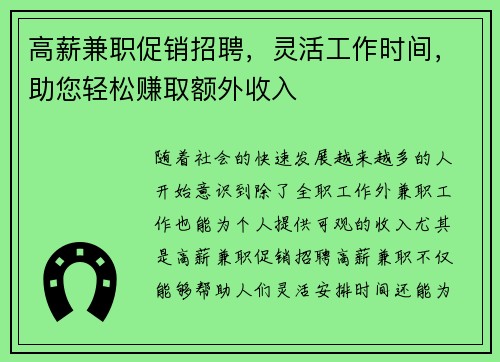 高薪兼职促销招聘，灵活工作时间，助您轻松赚取额外收入