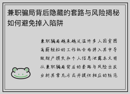 兼职骗局背后隐藏的套路与风险揭秘如何避免掉入陷阱