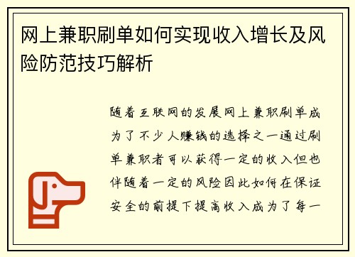 网上兼职刷单如何实现收入增长及风险防范技巧解析