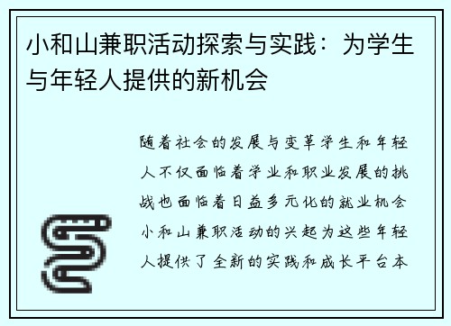 小和山兼职活动探索与实践：为学生与年轻人提供的新机会