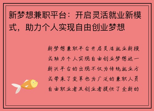 新梦想兼职平台：开启灵活就业新模式，助力个人实现自由创业梦想