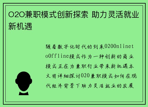 O2O兼职模式创新探索 助力灵活就业新机遇