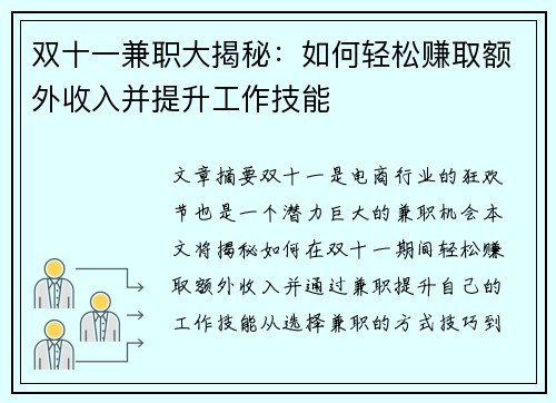 双十一兼职大揭秘：如何轻松赚取额外收入并提升工作技能