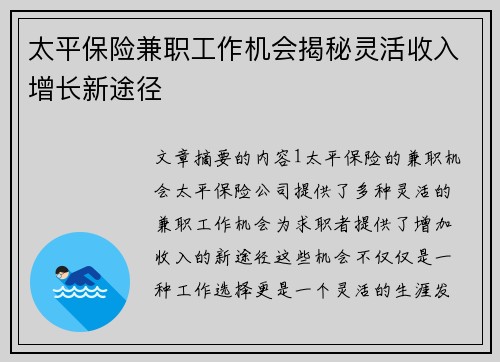 太平保险兼职工作机会揭秘灵活收入增长新途径