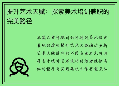 提升艺术天赋：探索美术培训兼职的完美路径