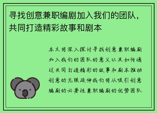 寻找创意兼职编剧加入我们的团队，共同打造精彩故事和剧本