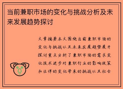 当前兼职市场的变化与挑战分析及未来发展趋势探讨