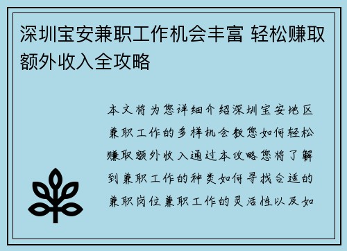 深圳宝安兼职工作机会丰富 轻松赚取额外收入全攻略
