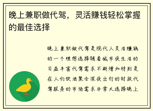 晚上兼职做代驾，灵活赚钱轻松掌握的最佳选择
