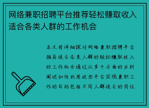 网络兼职招聘平台推荐轻松赚取收入适合各类人群的工作机会