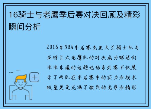 16骑士与老鹰季后赛对决回顾及精彩瞬间分析