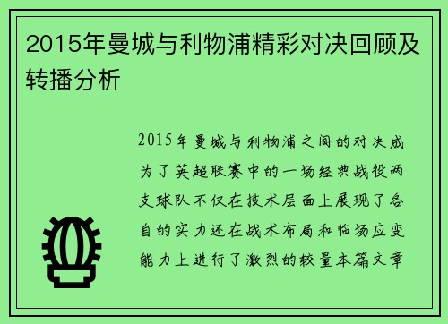 2015年曼城与利物浦精彩对决回顾及转播分析