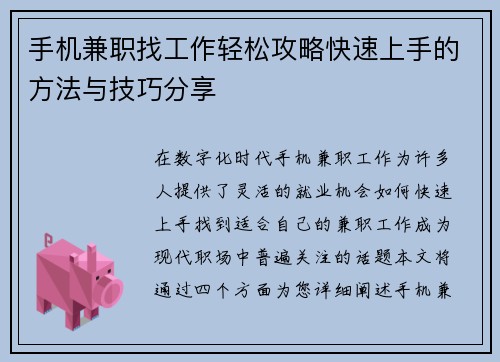 手机兼职找工作轻松攻略快速上手的方法与技巧分享