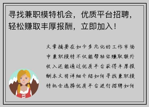 寻找兼职模特机会，优质平台招聘，轻松赚取丰厚报酬，立即加入！
