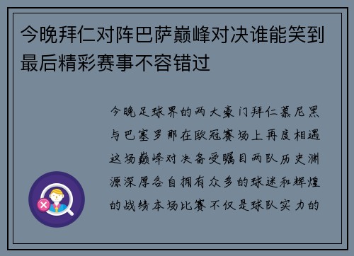 今晚拜仁对阵巴萨巅峰对决谁能笑到最后精彩赛事不容错过