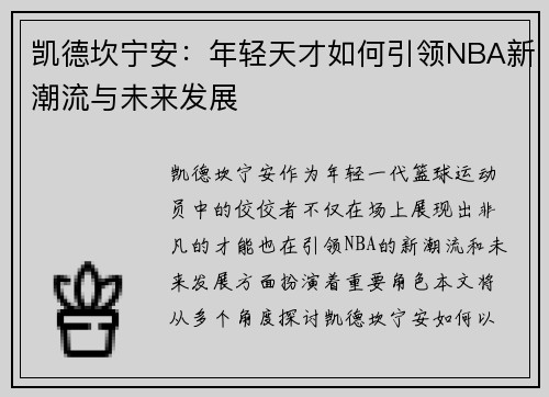 凯德坎宁安：年轻天才如何引领NBA新潮流与未来发展