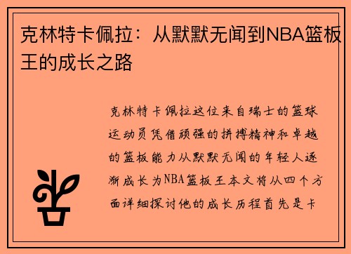 克林特卡佩拉：从默默无闻到NBA篮板王的成长之路