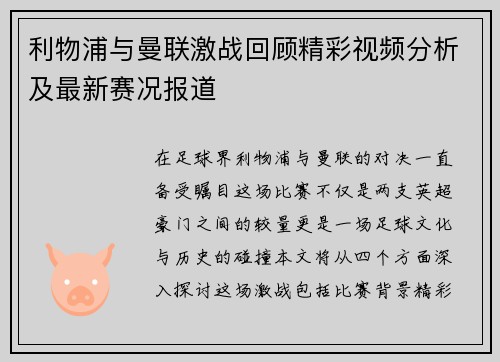 利物浦与曼联激战回顾精彩视频分析及最新赛况报道