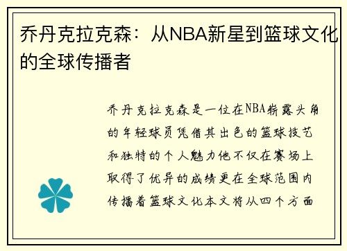乔丹克拉克森：从NBA新星到篮球文化的全球传播者