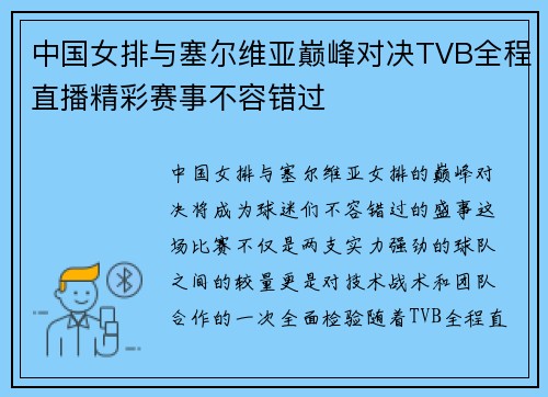 中国女排与塞尔维亚巅峰对决TVB全程直播精彩赛事不容错过